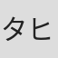 タニウチ ヒデキ